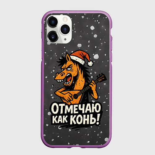 Чехол iPhone 11 Pro матовый Отмечаю как нонь - Новый год / 3D-Фиолетовый – фото 1