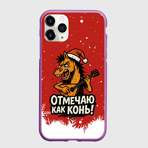 Чехол iPhone 11 Pro матовый Отмечаю как нонь - Новый год 2026 / 3D-Фиолетовый – фото 1