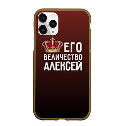 Чехол iPhone 11 Pro матовый Его величество Алексей, цвет: 3D-коричневый