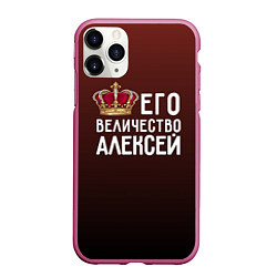 Чехол iPhone 11 Pro матовый Его величество Алексей, цвет: 3D-малиновый