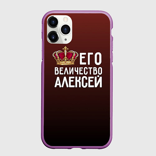 Чехол iPhone 11 Pro матовый Его величество Алексей / 3D-Фиолетовый – фото 1