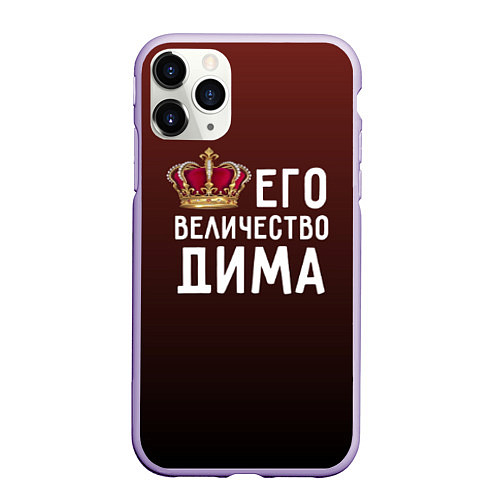 Чехол iPhone 11 Pro матовый Его величество Дима / 3D-Светло-сиреневый – фото 1