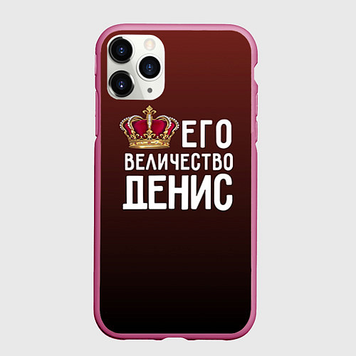 Чехол iPhone 11 Pro матовый Его величество Денис / 3D-Малиновый – фото 1