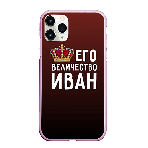 Чехол iPhone 11 Pro матовый Его величество Иван / 3D-Розовый – фото 1