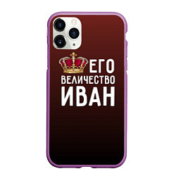 Чехол iPhone 11 Pro матовый Его величество Иван, цвет: 3D-фиолетовый