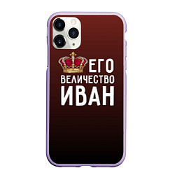 Чехол iPhone 11 Pro матовый Его величество Иван, цвет: 3D-светло-сиреневый