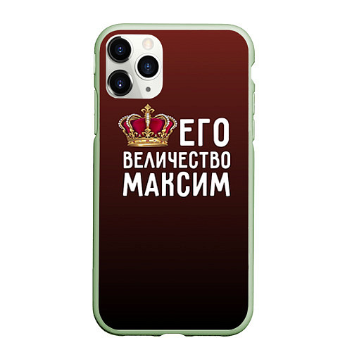 Чехол iPhone 11 Pro матовый Его величество Максим / 3D-Салатовый – фото 1