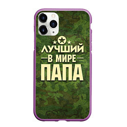 Чехол iPhone 11 Pro матовый Лучший в мире папа, цвет: 3D-фиолетовый