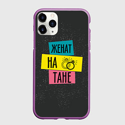 Чехол iPhone 11 Pro матовый Женя Таня, цвет: 3D-фиолетовый