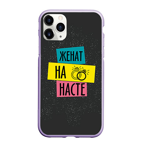 Чехол iPhone 11 Pro матовый Жена Настя / 3D-Светло-сиреневый – фото 1