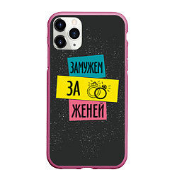 Чехол iPhone 11 Pro матовый Муж Женя