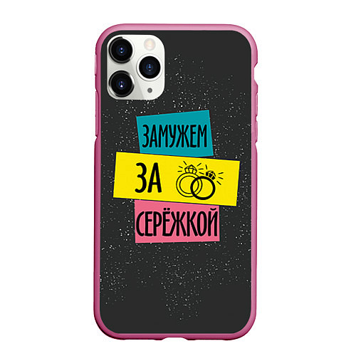 Чехол iPhone 11 Pro матовый Муж Сергей / 3D-Малиновый – фото 1