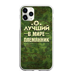 Чехол iPhone 11 Pro матовый Лучший племянник