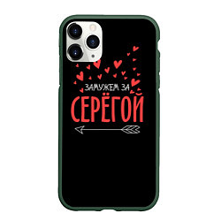 Чехол iPhone 11 Pro матовый Муж Сергей, цвет: 3D-темно-зеленый