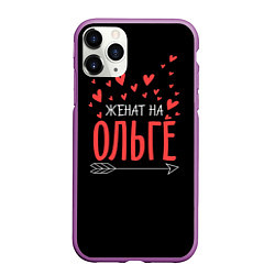 Чехол iPhone 11 Pro матовый Женат на Ольге, цвет: 3D-фиолетовый