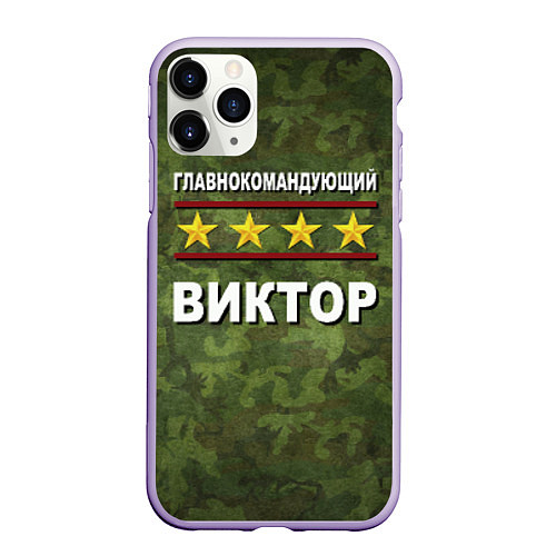 Чехол iPhone 11 Pro матовый Главнокомандующий Виктор / 3D-Светло-сиреневый – фото 1