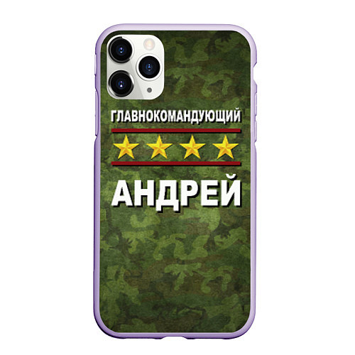 Чехол iPhone 11 Pro матовый Главнокомандующий Андрей / 3D-Светло-сиреневый – фото 1