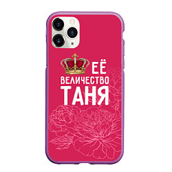 Чехол iPhone 11 Pro матовый Её величество Таня, цвет: 3D-фиолетовый
