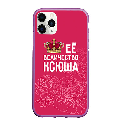 Чехол iPhone 11 Pro матовый Её величество Ксюша / 3D-Фиолетовый – фото 1