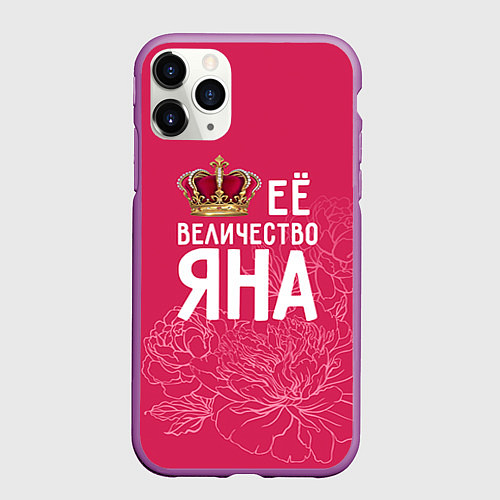 Чехол iPhone 11 Pro матовый Её величество Яна / 3D-Фиолетовый – фото 1