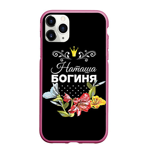 Чехол iPhone 11 Pro матовый Богиня Наташа / 3D-Малиновый – фото 1