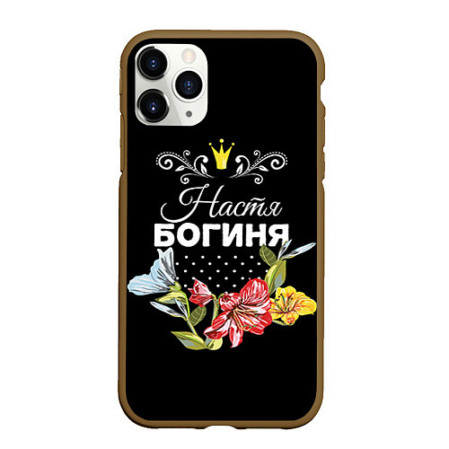 Чехол iPhone 11 Pro матовый Богиня Настя / 3D-Коричневый – фото 1