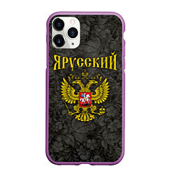 Чехол iPhone 11 Pro матовый Я Русский, цвет: 3D-фиолетовый