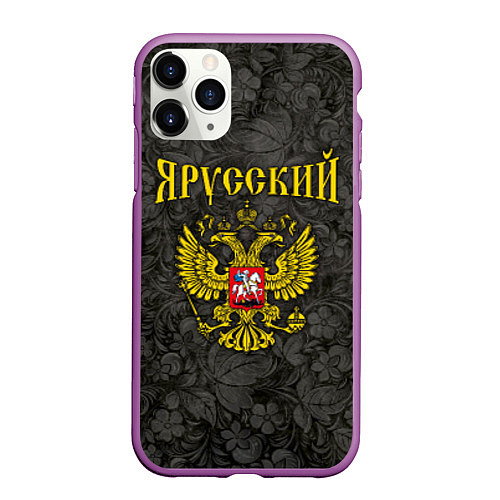 Чехол iPhone 11 Pro матовый Я Русский / 3D-Фиолетовый – фото 1