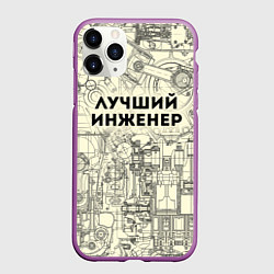 Чехол iPhone 11 Pro матовый Лучший инженер, цвет: 3D-фиолетовый