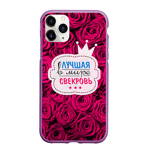 Чехол iPhone 11 Pro матовый Для свекрови / 3D-Фиолетовый – фото 1