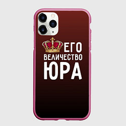 Чехол iPhone 11 Pro матовый Его величество Юра, цвет: 3D-малиновый