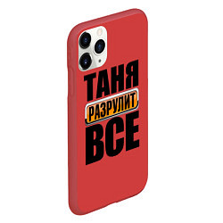 Чехол iPhone 11 Pro матовый Таня разрулит все, цвет: 3D-красный — фото 2