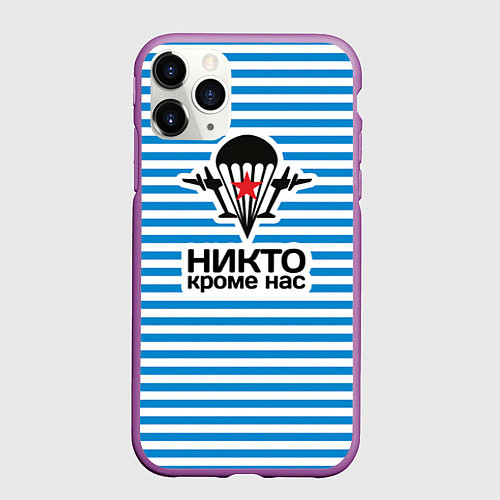 Чехол iPhone 11 Pro матовый ВДВ. Никто кроме нас / 3D-Фиолетовый – фото 1