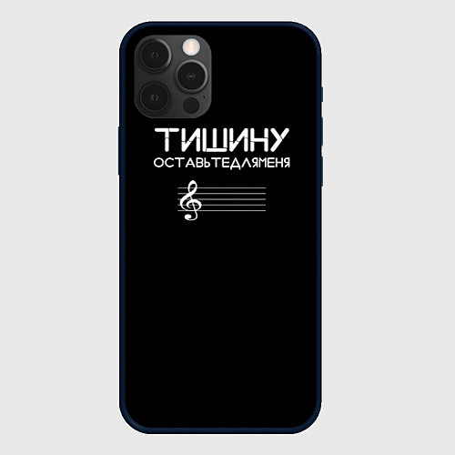 Чехол iPhone 12 Pro Max Тишину оставьте для меня / 3D-Черный – фото 1