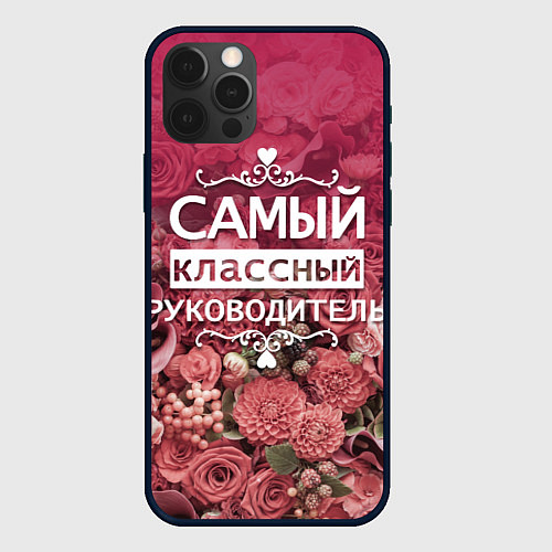 Чехол iPhone 12 Pro Max Самый классный руководитель / 3D-Черный – фото 1