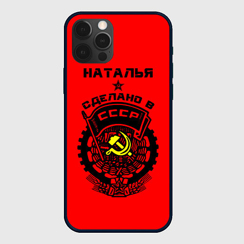 Чехол iPhone 12 Pro Max Наталья: сделано в СССР / 3D-Черный – фото 1