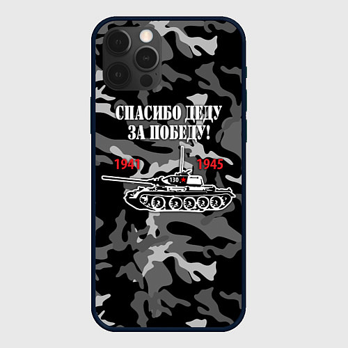 Чехол iPhone 12 Pro Max Спасибо деду за Победу Т-34 / 3D-Черный – фото 1