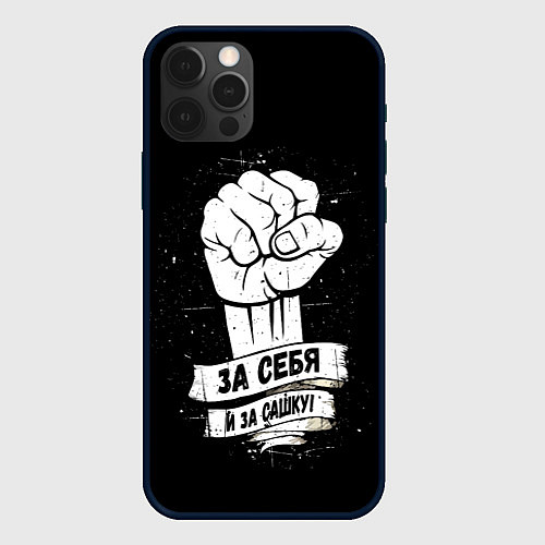 Чехол iPhone 12 Pro Max За себя и за Сашку / 3D-Черный – фото 1
