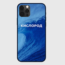 Чехол для iPhone 12 Pro Max Парная - вода: кислород с волнами, цвет: 3D-черный