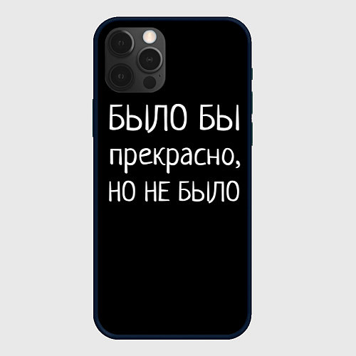 Чехол iPhone 12 Pro Max Было бы, но нет / 3D-Черный – фото 1