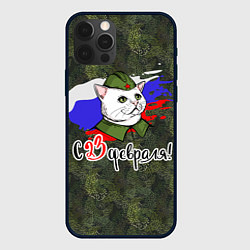 Чехол iPhone 12 Pro Max С 23 февраля котоны