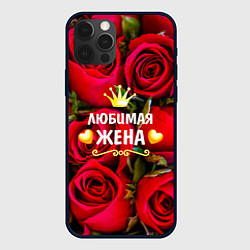 Чехол iPhone 12 Pro Max Любимая Жена