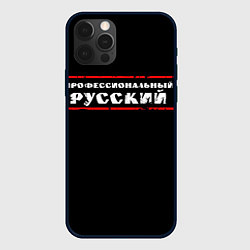 Чехол для iPhone 12 Pro Max Профессиональный русский, цвет: 3D-черный