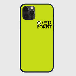 Чехол для iPhone 12 Pro Max Суета Вокруг, цвет: 3D-черный