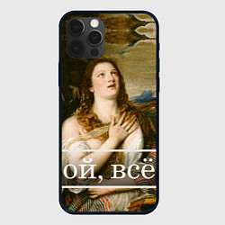 Чехол iPhone 12 Pro Max Кающаяся Мария ой, все