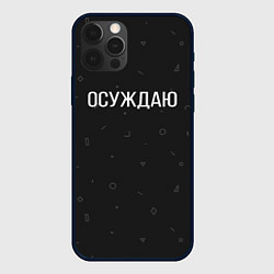 Чехол iPhone 12 Pro Max Осуждаю