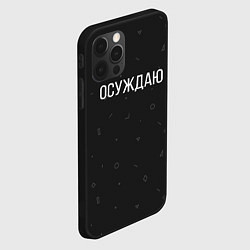 Чехол для iPhone 12 Pro Max Осуждаю, цвет: 3D-черный — фото 2