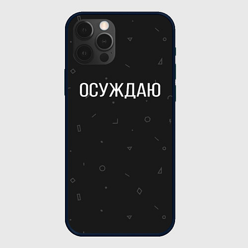 Чехол iPhone 12 Pro Max Осуждаю / 3D-Черный – фото 1