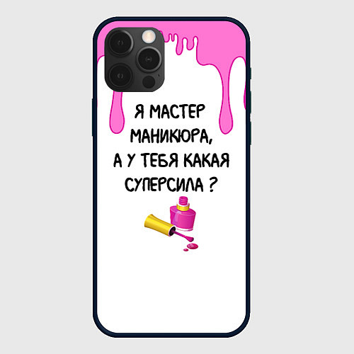 Чехол iPhone 12 Pro Max Мастер маникюра / 3D-Черный – фото 1