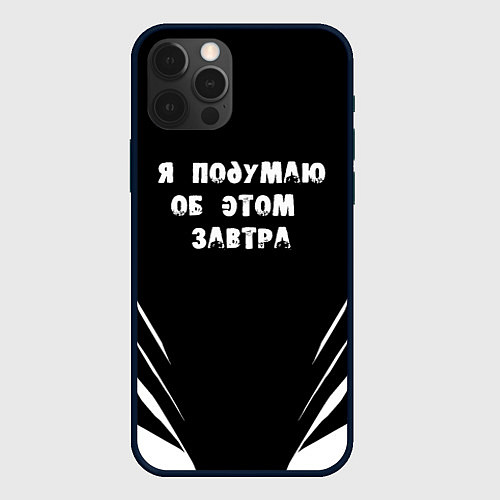 Чехол iPhone 12 Pro Max Я подумаю об этом завтра / 3D-Черный – фото 1